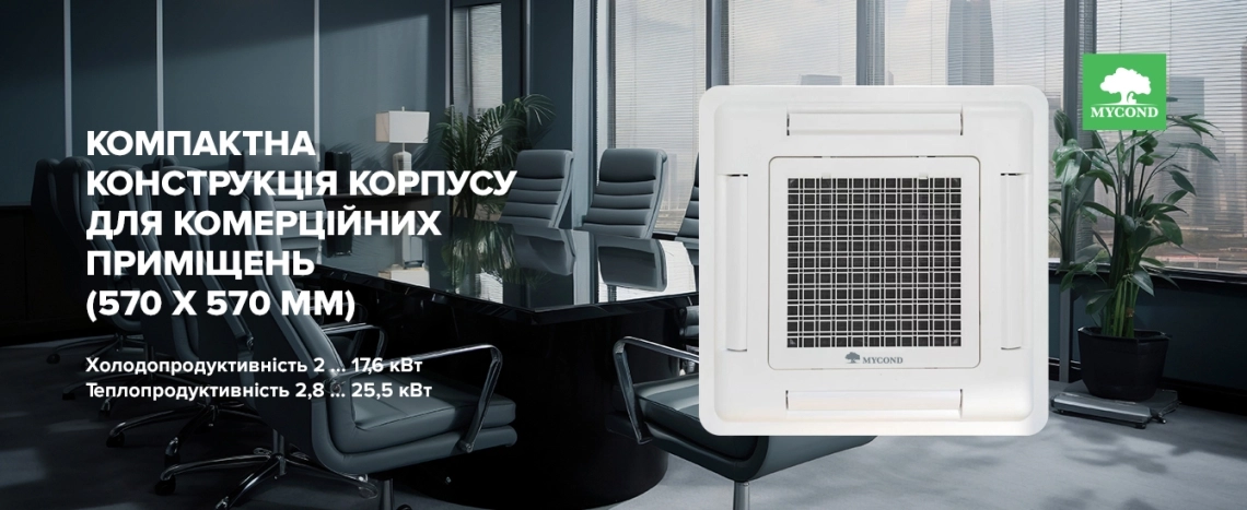 Компактна конструкція корпусу для комерційних приміщень
