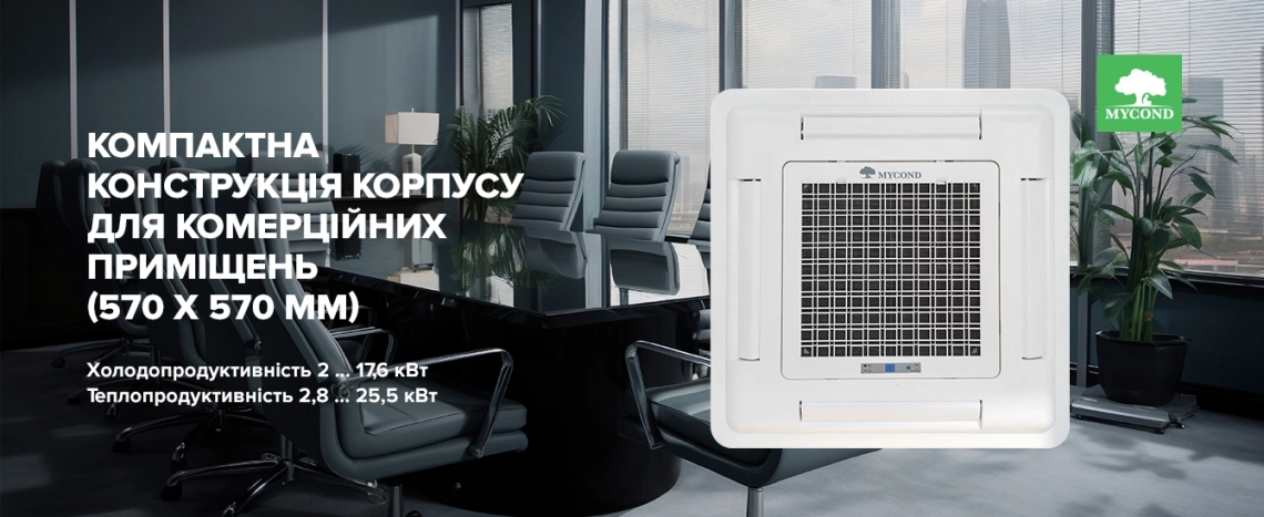 MyCond MCFK-A2/4 компактний дизайн для офісу