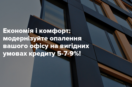 Економія і комфорт: Модернізуйте опалення вашого офісу на вигідних умовах кредиту 5-7-9%!