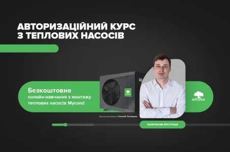 Авторизаційний безкоштовний онлайн-курс з теплових насосів!