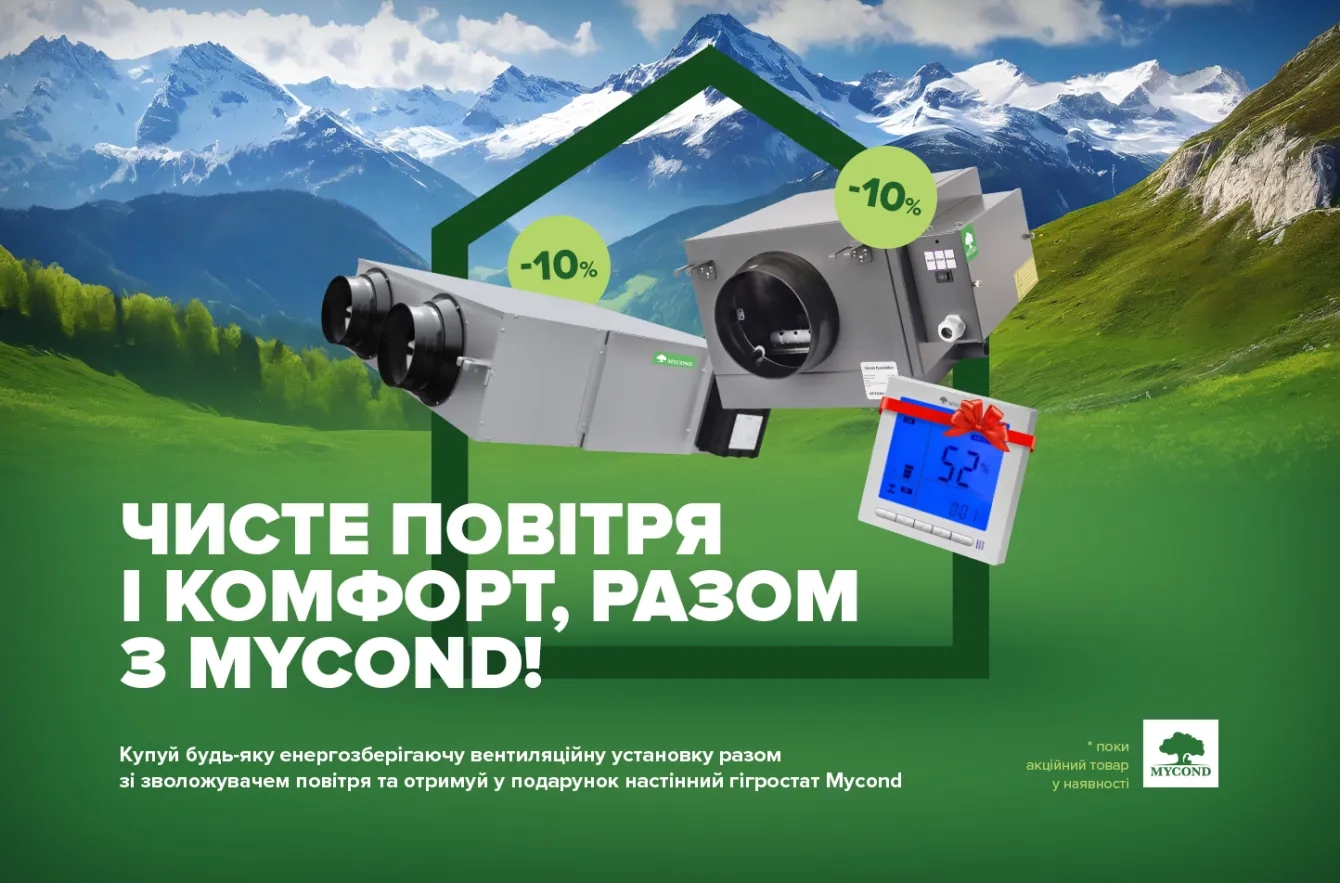 Акція! Купуй будь-яку вентиляційну установку разом із зволожувачем повітря та отримай у подарунок настінний гігростат Mycond!
