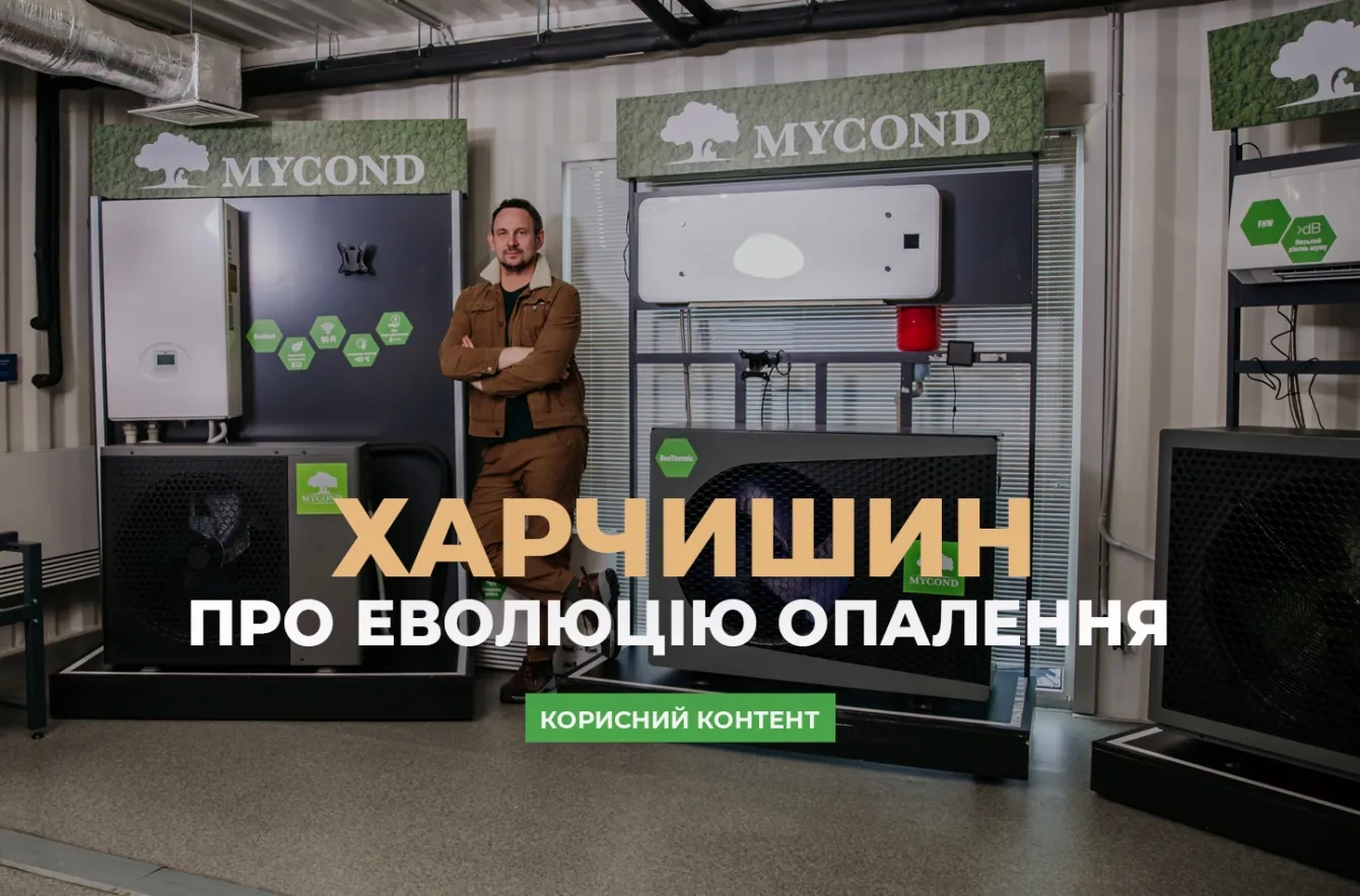 Харчишин БУДУЄ: енергоефективне опалення для відбудови України