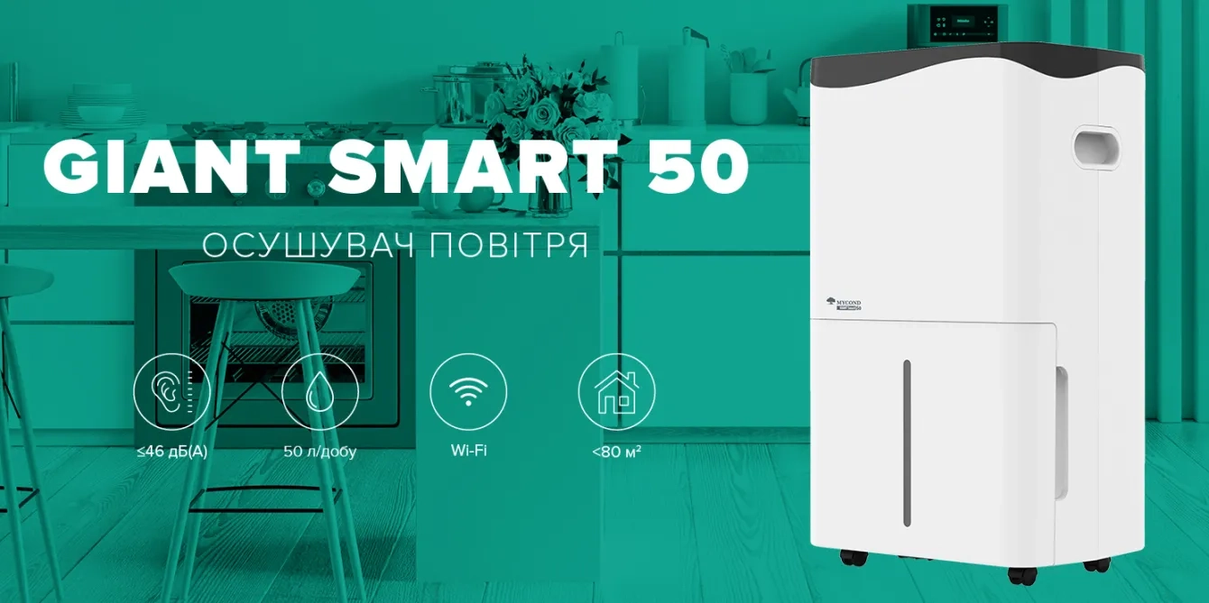 MyCond Giant Smart інноваційний осушувач повітря