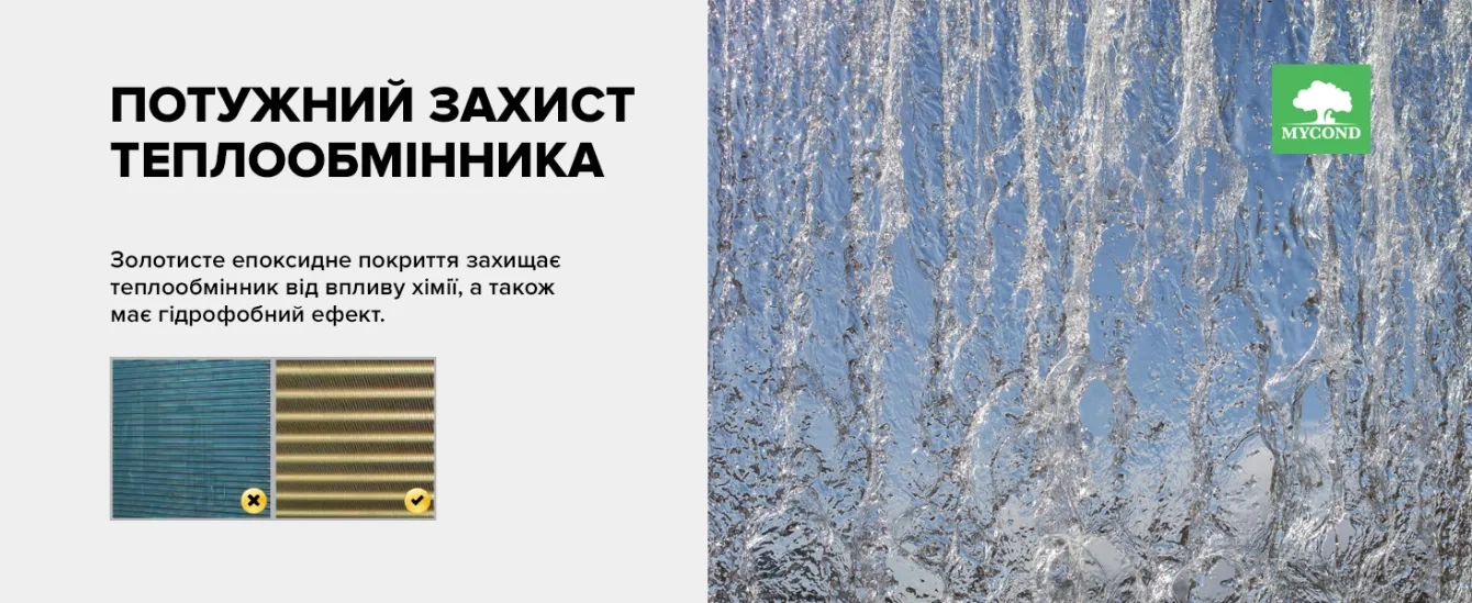 MyCond MBA-G Гідрофобний захист теплообмінника