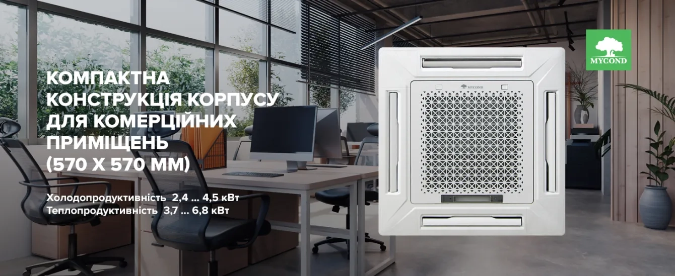 MyCond MCFK-T2 компактна конструкція для комерційних приміщень