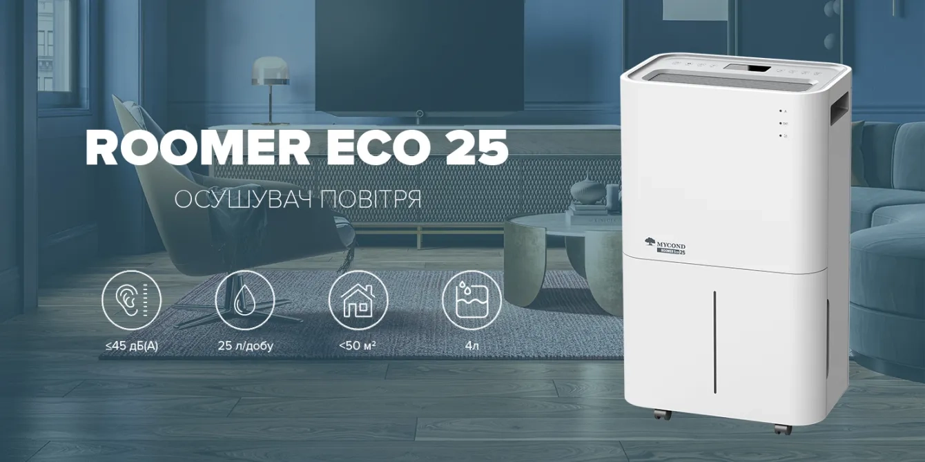 Mycond Roomer Eco 25 ефективне осушення великих приміщень