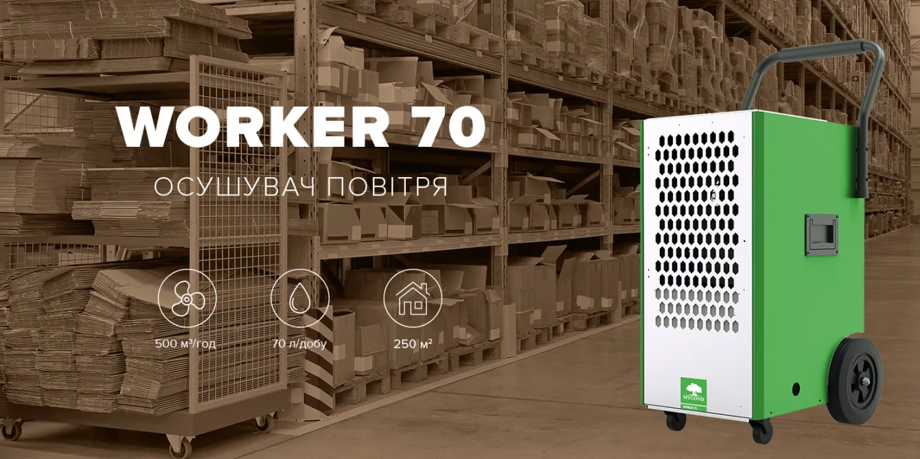 MyCond Worker для складу 70 л/добу, 500 м³/год, площа до 250 м²